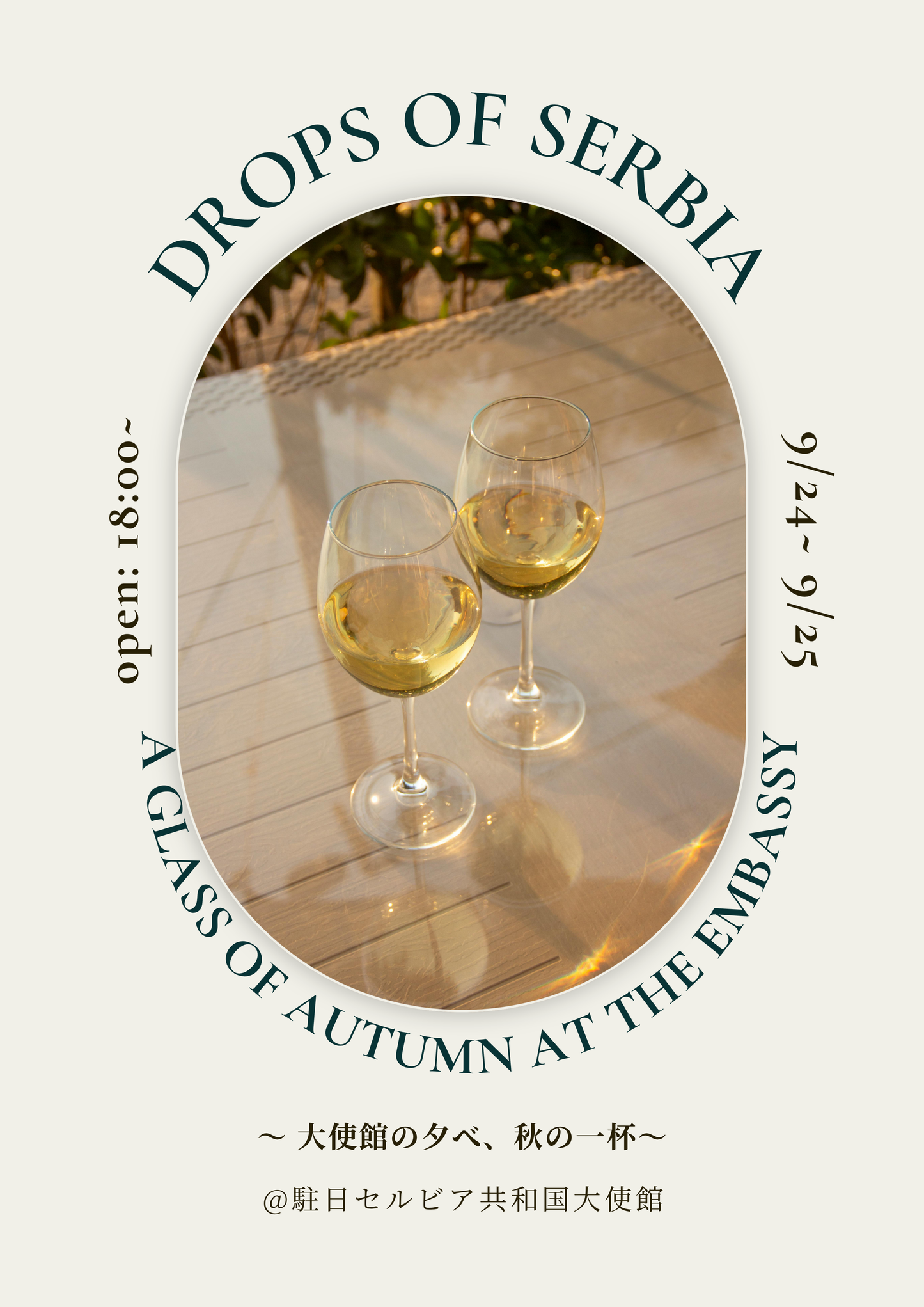 2026/9/25 Drops of Serbia: A Glass of Autumn at the Embassy 〜 大使館の夕べ、秋の一杯〜