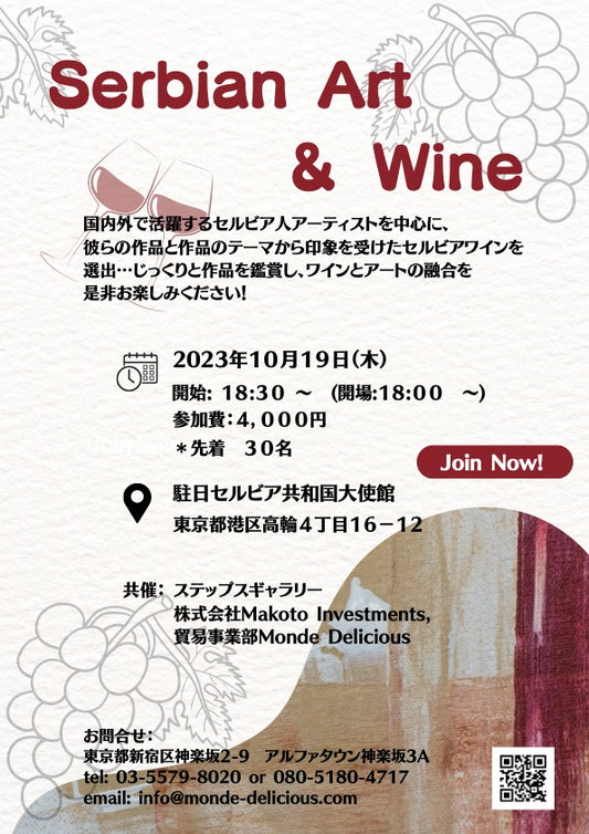 セルビアンアートとワインの夕べ