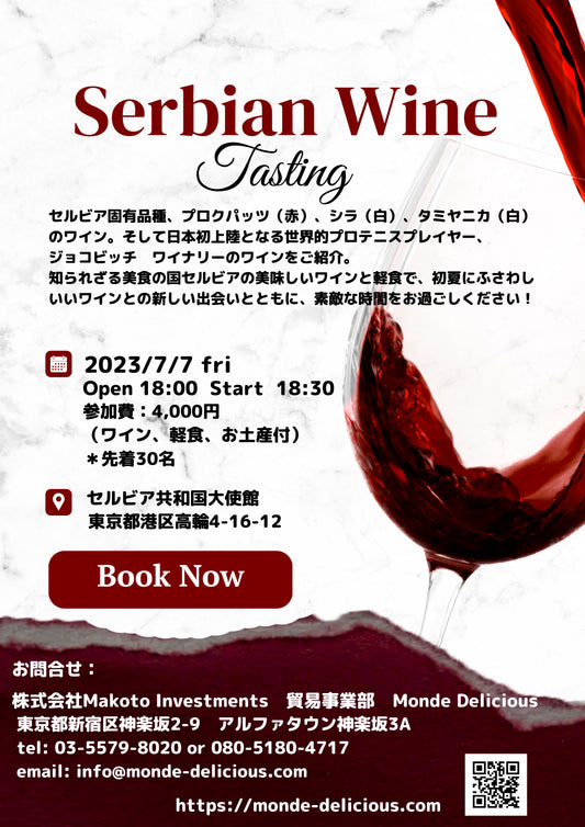 セルビアワイン・試飲会