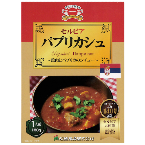 セルビアの家庭料理「パプリカッシュ」鶏肉とパプリカのシチュー