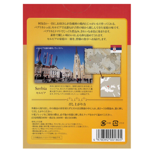 セルビアの家庭料理「パプリカッシュ」鶏肉とパプリカのシチュー