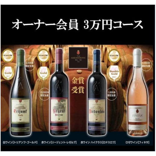3万円オーナー会員コース