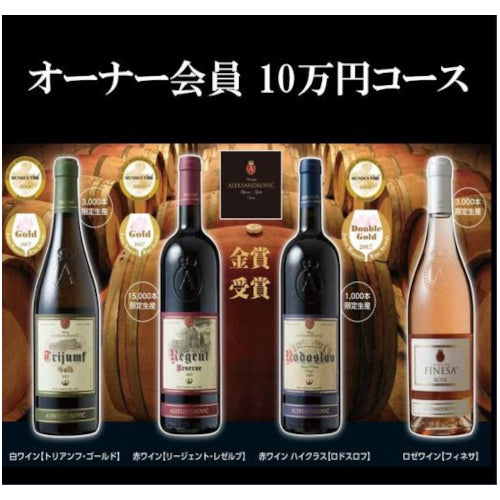 10万円オーナー会員コース