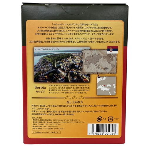セルビア南部レスコヴァツの郷土料理「ムチュカリッツァ」豚肉のパプリカ煮