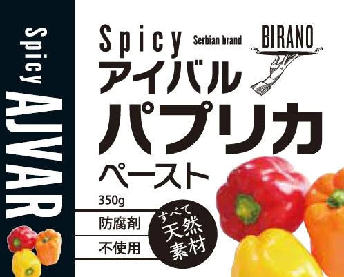 アイバル オリジナル & スパイシー(唐辛子入り)2個セット