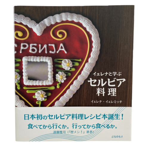 日本初!セルビア料理のレシピ本「イェレナと学ぶセルビア料理」