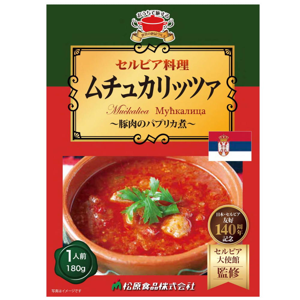 セルビア南部レスコヴァツの郷土料理「ムチュカリッツァ」豚肉のパプリカ煮